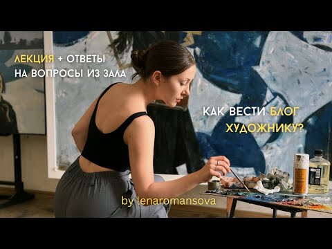 Видео: как вести блог художнику? мой опыт продвижения. 2 пути развития карьеры художника 