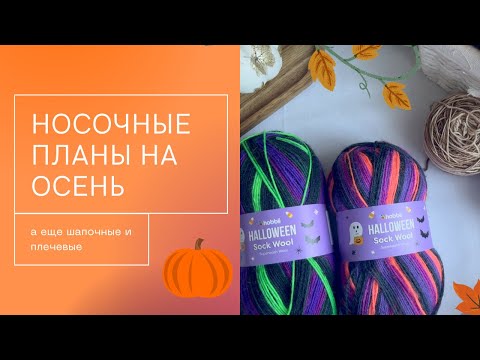 Видео: Носочные планы на осень | Шапочные планы | Плечевые изделия на осень