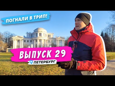 Видео: Погнали на Елагин остров l Все что нужно знать про Елагин остров l Петербург