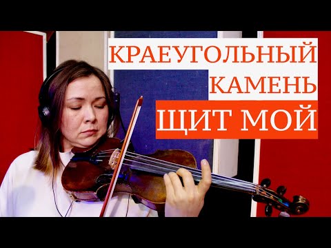 Видео: Щит мой | Краеугольный Камень (Казань)