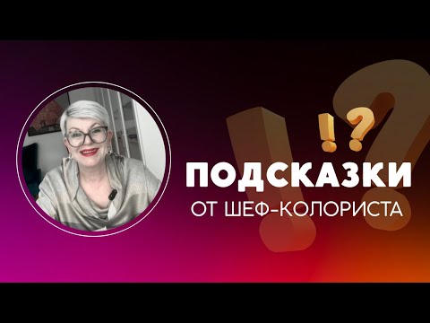 Видео: Седина! Что делать, чтобы она отрастала незаметно?/Подсказки Шеф-колориста Ольги Колесниковой #блонд