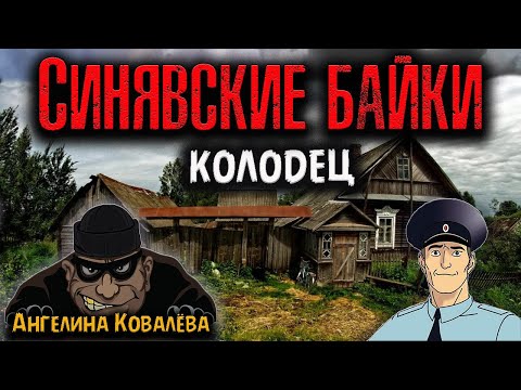 Видео: СИНЯВСКИЕ БАЙКИ | КОЛОДЕЦ | Страшные истории