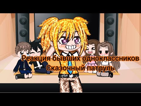 Видео: реакция бывших одноклассников Аленки из сказочного патруля на то как она изменилась и т.д))