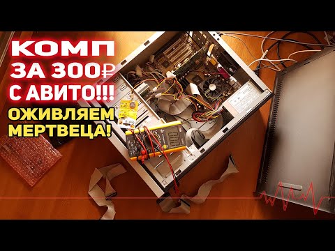 Видео: ПК с АВИТО 300₽ ОЖИВЛЕНИЕ!!