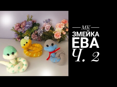 Видео: МК-диктант Змейка Ева Ч.2. Тело-хвост