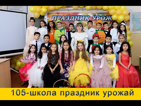 Видео: 105-школа праздник урожай