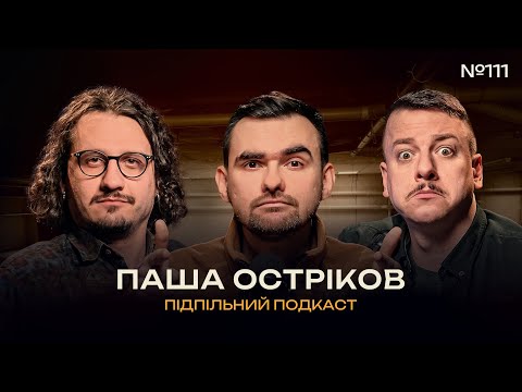 Видео: ПАВЛО ОСТРІКОВ – НОВИЙ ФІЛЬМ, СТЕНДАП ТА ІГРИ І Підпільний подкаст #111 x ЗАГАЙКЕВИЧ, НИЦО ПОТВОРНО
