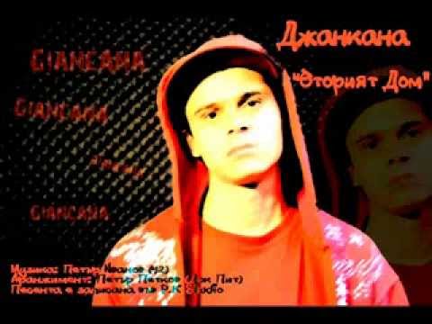 Видео: Джанкана - Вторият Дом  Giancana (prod  by 42)