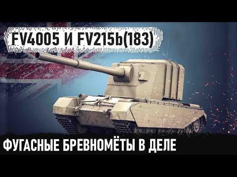 Видео: ФУГАСНЫЕ БРЕВНОМЁТЫ FV4005 И FV215b (183) #2 Блайндшоты, ваншоты и что там еще😏