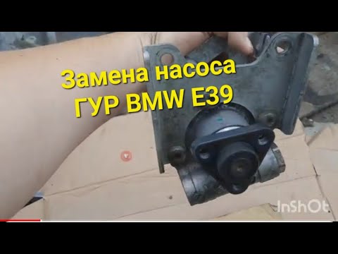 Видео: Замена насоса ГУР BMW E39.