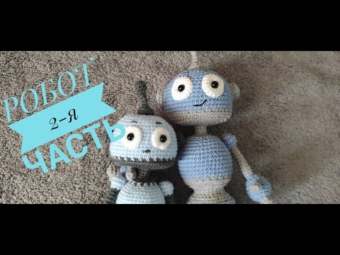 Видео: Робот Мастер-класс 2-я часть (крючком) авторская работа Ирины Земской