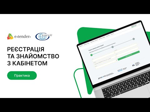 Видео: Реєстрація та знайомство з особистим кабінетом на E-Tender