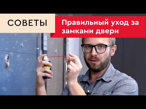 Видео: Чем и как смазать замки на входной двери?