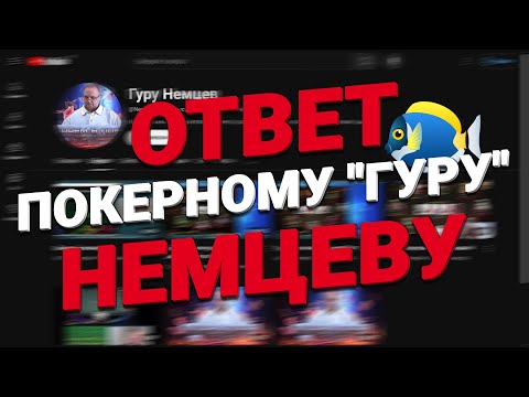 Видео: Покер "Гуру" Немцев - ваше худшее вложение средств
