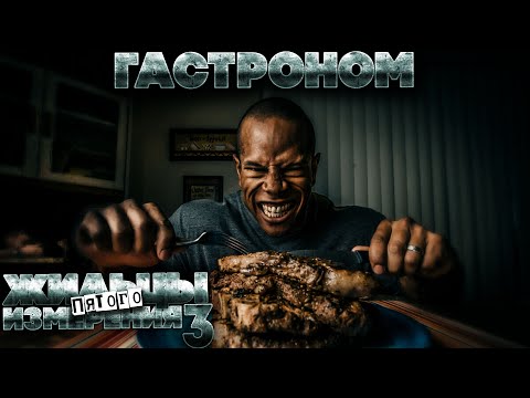 Видео: Страшные рассказы. ГАСТРОНОМ. ФАНТАСТИКА. УЖАСЫ