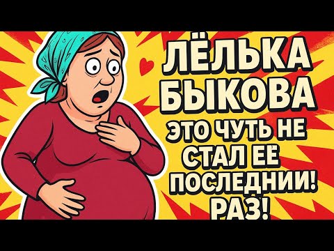 Видео: «Это чуть не стал её последний раз! Лёлька Быкова снова на грани…»