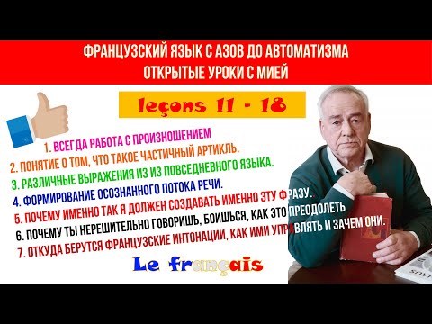 Видео: Французский язык. Открытые уроки с Мией 11 - 18. Формирование осознанного потока речи. French!