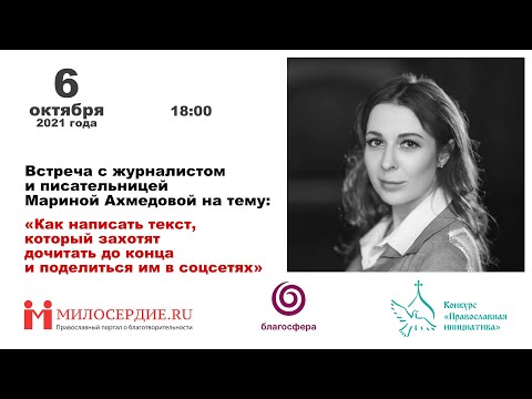 Видео: Лекция «Как написать текст, который захотят дочитать до конца и поделиться им в соцсетях»