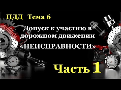 Видео: "Неисправности" Часть 1