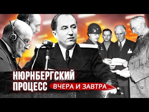 Видео: Нюрнбергский процесс. Вчера и завтра. Фильм 1