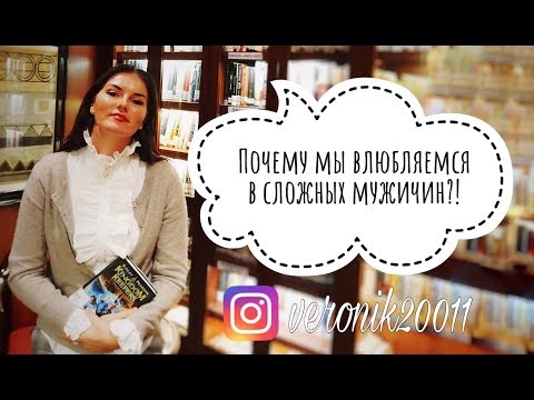 Видео: Почему мы влюбляемся в сложных мужчин?!