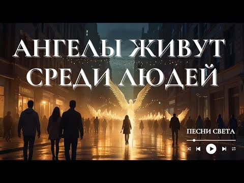 Видео: ✨ «Ангелы живут среди людей» — песня света, любви и поддержки небесных сил ✨