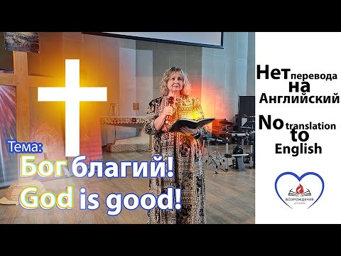 Видео: Тема: Бог благий! Topic: God is good! Пастор Татьяна. 31.08.2025