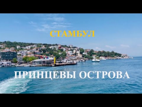 Видео: СТАМБУЛ | ПРИНЦЕВЫ ОСТРОВА | ОСТРОВ БУЮКАДА  | ЧТО ПОСМОТРЕТЬ? ВЛОГ
