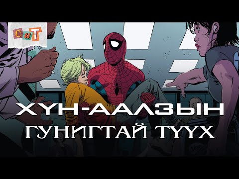 Видео: ХҮН-ААЛЗЫН ХАМГИЙН ГУНИГТАЙ ТҮҮХ (Хөдөлгөөнт Комик)