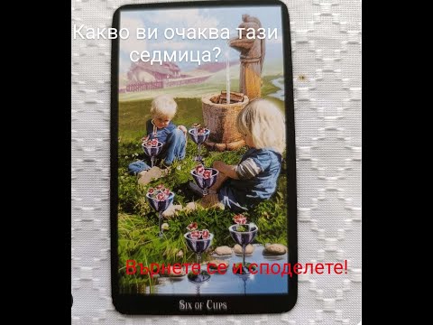 Видео: Какво ви очаква през тази седмица?