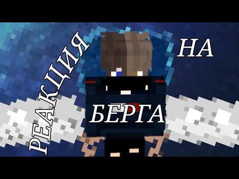 Видео: Реакция 13 карт на Никиту Берга