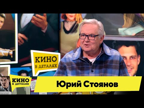 Видео: Юрий Стоянов | Кино в деталях 09.02.2022