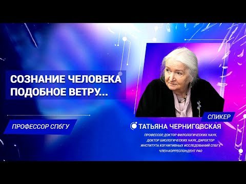 Видео: Сознание человека подобное ветру... Татьяна Черниговская