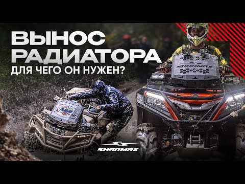 Видео: Как вынос радиатора продлевает жизнь квадроциклу
