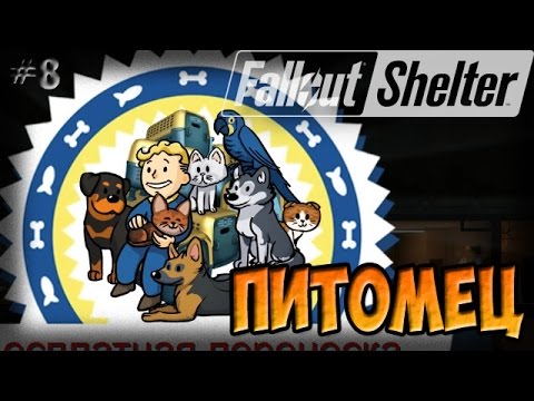 Видео: ПИТОМЕЦ | Fallout Shelter (Симулятор убежища) [8]