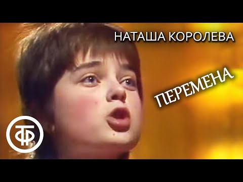 Видео: Наташа Порывай (Королева) "Перемена". Шире круг к 8 марта (1987)