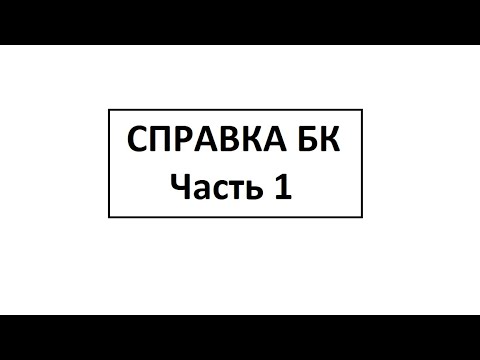 Видео: Заполнение справки БК. Часть 1. Титульный лист