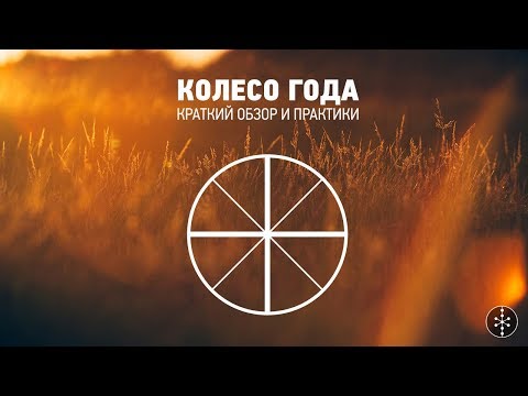 Видео: Колесо года | солнечный календарь | наука о времени | практики колеса года