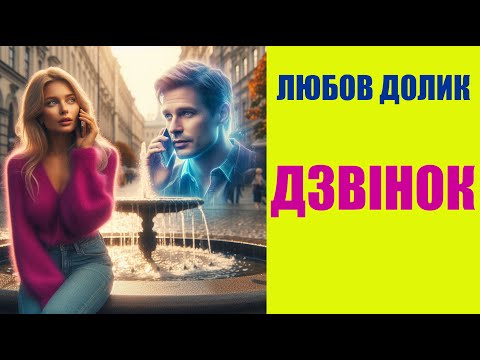 Видео: Дзвінок: історія про любов, яку не вдалося забути.