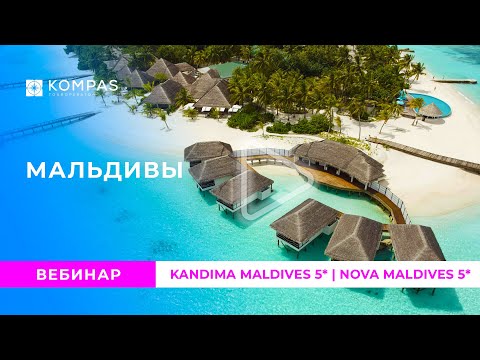 Видео: МАЛЬДИВЫ: Kandima Maldives 5* и Nova Maldives 5* 2024 | KOMPAS Touroperator