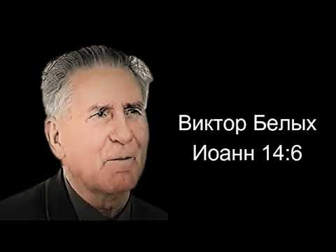 Видео: Виктор Белых. Иоанн 14:6