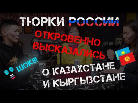 Видео: ТЮРКИ САХА И ТЫВА О КАЗАХСТАНЕ И КЫРГЫЗСТАНЕ