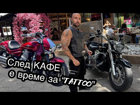 Видео: Кафе с мотори и НОВИ ТАТУСИ! 