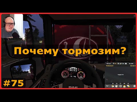 Видео: Почему тормозим? – ETS2: Байонна (F) → Бордо (F) – Филе лосося #75