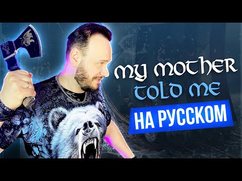 Видео: ПЕСНЯ ВИКИНГОВ My mother told me НА РУССКОМ | кавер Романа Боброва