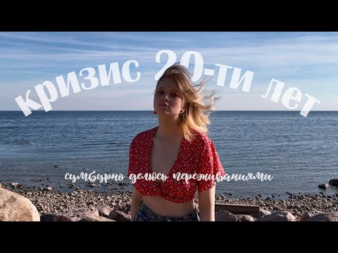 Видео: кризис 20-ти лет или второй переходный возраст