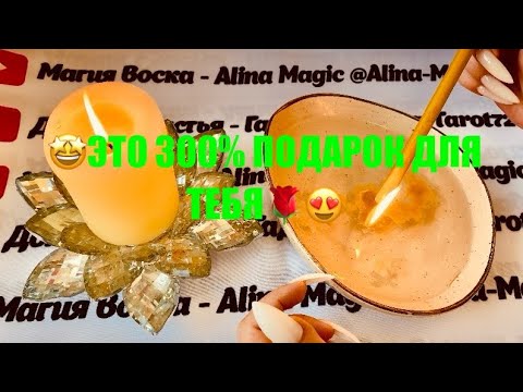 Видео: 🕯️ОТЛИВКА НА ВОСКЕ 🕯️😊 ЭТО ТЕБЯ 300%  УДИВИТ И ОБРАДУЕТ 🥰🤩🎁 точное гадание на воске.