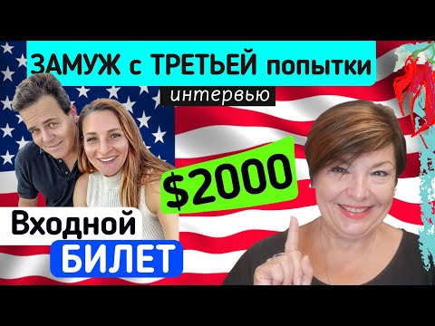 Видео: Замуж в Америку с третьей попытки. История Марины