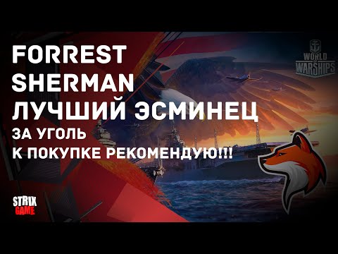 Видео: SHERMAN ЭСМИНЕЦ США ЗА УГОЛЬ 🟢МИР КОРАБЛЕЙ🟢