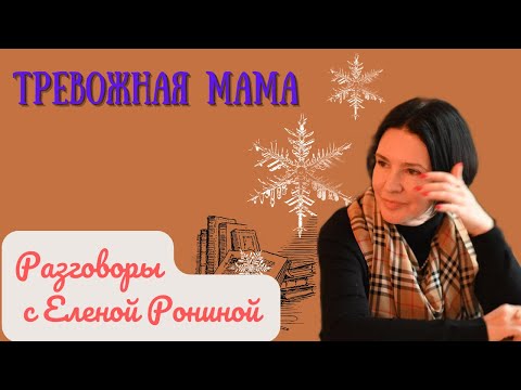 Видео: ТРЕВОЖНАЯ МАМА | ВЗРОСЛЫЙ СЫН | РАЗГОВОРЫ С ЕЛЕНОЙ РОНИНОЙ